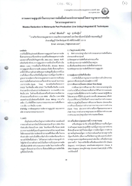 การลดความสูญเปล่าในกระบวนการผลิตชินส่วนรถจà