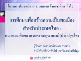 2.การศึกษาเพื่อสร้างความเป็นพลเมืองสำหรับประเทศไทย