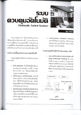เรื่อง ระบบควบคุมอัตโนมัติ (Automatic Control System)