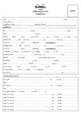 บรืษัท รตอเบล จํากัด ใบสม้ครอาน