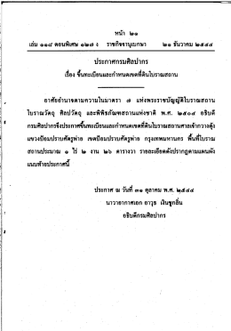 ประกาศกรมศิลปากร - ราชกิจจานุเบกษา