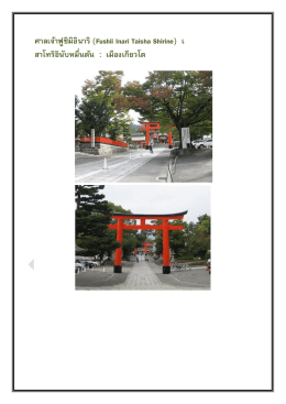 ศาลเจ้าฟูชิมิอินาริ(Fushii Inari Taisha Shirine) เ สาโทริอินับห