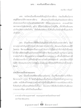 Page 1 แคน : ดนตรีแห่งชีวิตชาวอีสาน คมกริช การินทร์ แคน จะยังคงเป็นเครี