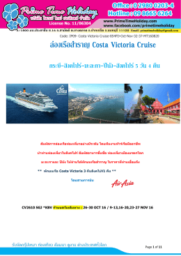 ล่องเรือส ำรำญ Costa Victoria Cruise
