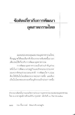 ข้อคิดเกี่ยวกับการพัฒนาอุตสาหกรรม.