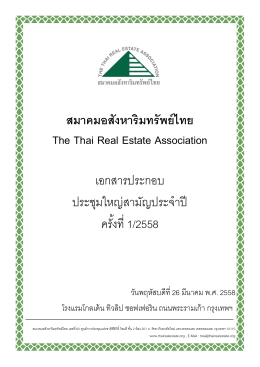 สมาคมอสังหาริมทรัพย์ไทย The Thai Real Estate Association เอกสารปร