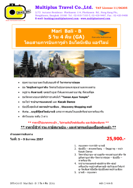 5 วัน 4 คืน (GA) - Multiplus Travel