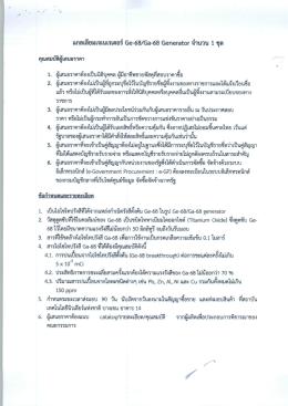 Page 1 แกลเลียมเจเนเรเตอร์ Ge-68/Ga