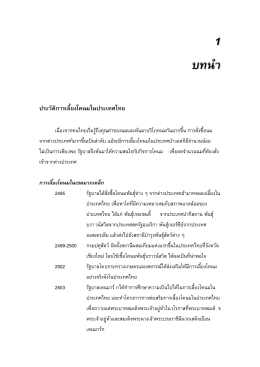 1 บทนำ ประวัติการเลี้ยงโคนมในประเทศไทย