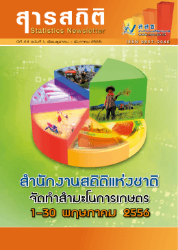 การส  ารวจความพึงพอใจในชีวิตคนไทยในปีพ.ศ. 2555