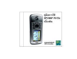 คู๋มือ GPS 76 CSX Garmin