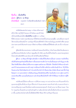 รศ. ดร.สมพงษ์ วิทยศักดิ์พันธ์ : ภาควิชาภาษาไทย คณะมนุษยศาสตร์
