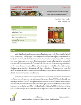 Т รายงานตลาดอาหารในประเทศไทย - ศูนย์อัจฉริยะเพื่ออุตสาหกรรมอาหาร