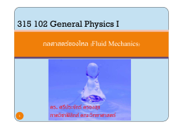 กลศาสตร์ของไหล (Fluid Mechanics) 315 102 General Physics I