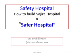 Safety Hospital - คณะแพทยศาสตร์วชิรพยาบาล
