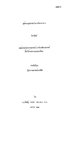 ดู/เปิดแฟ้มข้อมูล - NIDA: Wisdom Repository