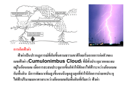 การเกิดฟ  าผ  า ฟ  าผ  าเป  นปรากฏการณ  ที่เกิดขึ