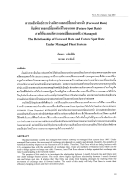 (Forward Rate) กับอัตราแลกเปลี่ยนทันทีในอนาคต