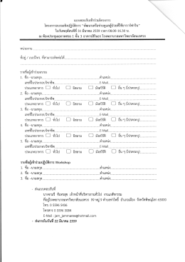 Page 1 แบบตอบรับเข้าร่วมโครงการ โครงการอบรมเชิงปฏิบัติการ “พัฒนา