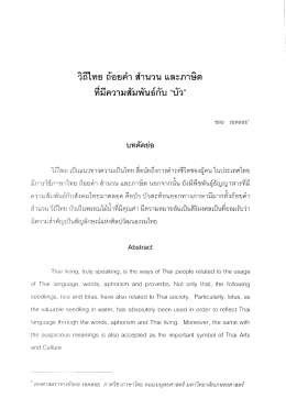 วิถีไทย ถ้อยคํา สํานวน และภาษิต