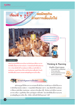 หน่วยที่ 3 พอมีพอกินด้วยการเลี้ยงไก่ไข่