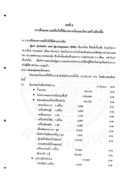 บทที6 การศึกษาความเป็นไย่ํด้ทางการเงินและโค  ¸