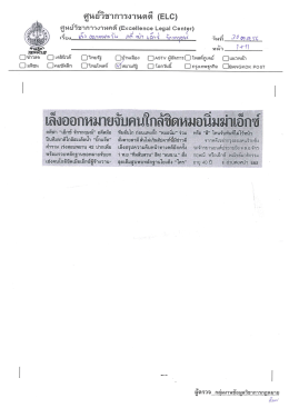 Page 1 ศูนย์วิชาการงานคดี (ELC) ศูนย์วิชาการงานคดี (Excellence Legal