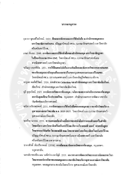 Page 1 บรรณานุกรม กุลวรา ชูพงศ์ไพโรจน์ 2527, ศึกษาการจัดหาและการใช้