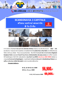 SCANDINAVIA 3 CAPITALS สวีเดน นอร์เวย์ เดนมาร์ค 8 วัน 5 คืน