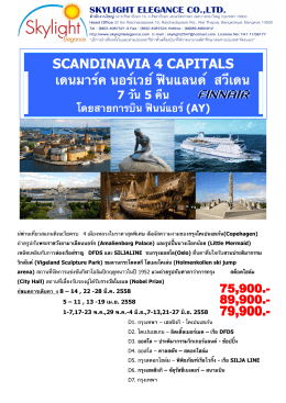 โปรแกรม : scandinavia 4 capitals เดนมาร์ค นอร์เวย์ฟิน แลนด์ สวีเ ดน 7 วัน