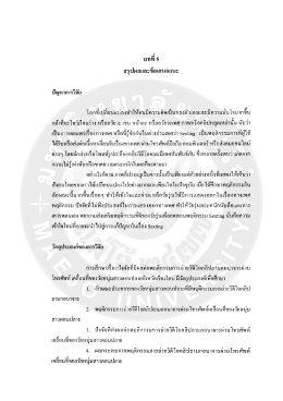Page 1 3A สรุปผลและข้อเสนอแนะ ปัญหาการวิจัย ๘ 1๘ 1 ๐ q y = =s ๘) ๐