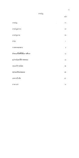 สารบัญ สารบัญ สารบัญตาราง สารบัญภาพ