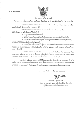 Page 1 Page 2 รายละเอียดคณลักษณะเฉพาะ รถยนต์บรรทก (ดีเซล) ขับ