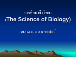 การศึกษาชีววิทยา (The Science of Biology)