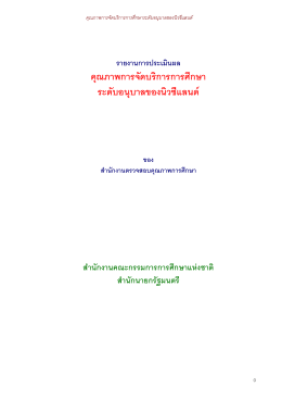 คุณภาพการ จัดบริการการศึกษาระดับอนุบาลของนิวซีแลนด