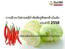 การตกค้างตามชนิดผัก - Thai-PAN