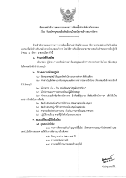 Page 1 ประกาศสำนักงานคณะกรรมการการเลือกตั้งประจำจังหวัดระนอง เรื่อง