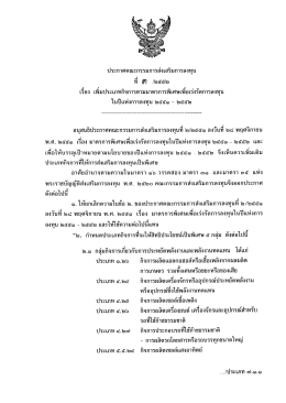 ประกาศคณะกรรมการส่งเสริมการลงทุบ