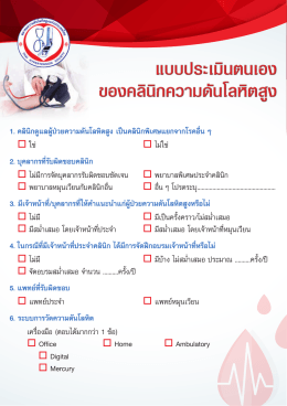PDF File - สมาคมความดันโลหิตสูงแห่งประเทศไทย
