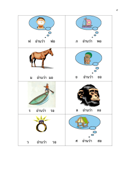 ฟ อ่านว่า ฟอ ภ อ่านว่า พอ ม อ่านว่า มอ ย อ