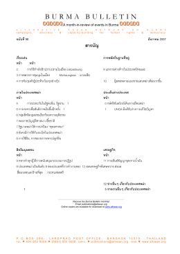 จุลสารสถานการณ์พม่า - ฉบับที่ 96 - ธันวาคม 2557