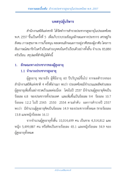 รายงานผลเบื้องต้น ส ำรวจประชำกรสูงอำยุในประเทศไทย พ.ศ. 2557