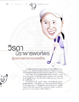กระแลพู่เฟืองของกีฬาไทยในระดับโลก ยังคงไม่ข