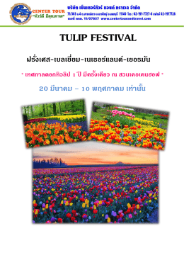 tulip festival - บริษัท เซ็นเตอร์ ทัวร์ แอนด์ ท รา เว ล จำกัด