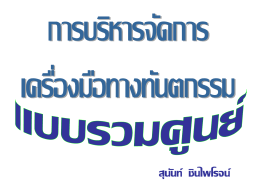 การบริหารจัดการเครื่องมือทางทันตกรรม แบบรวม - Thai-CSSA