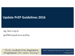 Update PrEP Guideline 2016 - โครงการพัฒนาคุณภาพบริการ