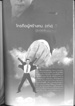 บทความทางวิชาการเรื่อง ใครคือผู้สร้างคน(เก่ง) ? โดย นางผ่องพรรณ กันธิยะ