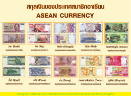 สกุลเงิน กลุ่มประเทศอาเซียน - สำนักวิทยบริการและเทคโนโลยีสารสนเทศ