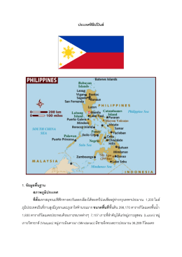 ประเทศฟิลิปปินส์ 1. ข้อมูลพื้นฐาน สภาพภูมิประเ