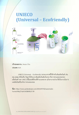 UNIECO (Universal – Ecofriendly) - ฐานข้อมูลอุตสาหกรรมบรรจุภัณฑ์